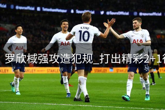罗欣棫强攻造犯规 打出精彩2+1得分